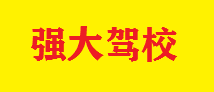 強(qiáng)大駕校