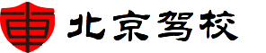 北京駕校