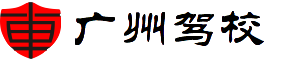 廣州駕校