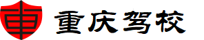 重慶駕校