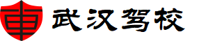 武漢駕校
