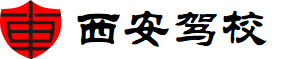 西安駕校