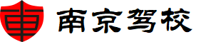 南京駕校