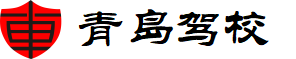 青島駕校
