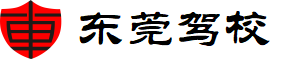 東莞駕校
