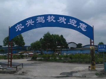 南寧農(nóng)興駕校訓練場