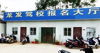 南寧龍發(fā)駕校