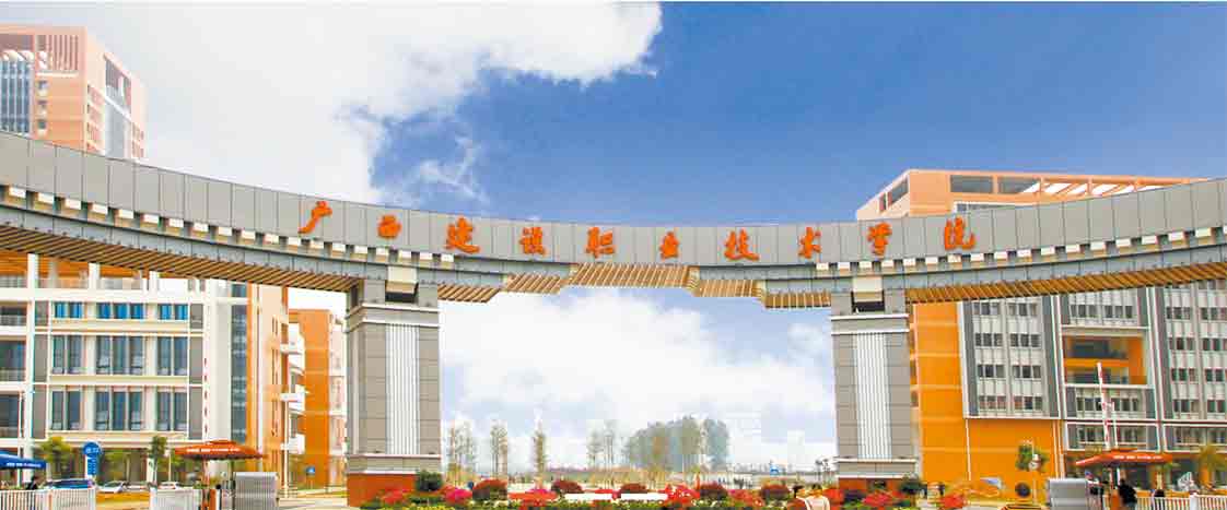 廣西建設職業(yè)技術學院