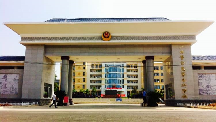 廣西警察學(xué)院