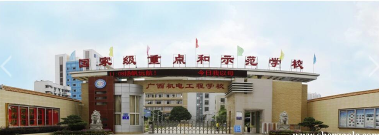 廣西機(jī)電工程學(xué)校