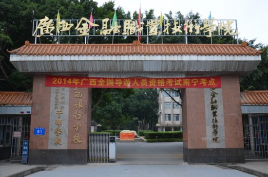 廣西金融職業(yè)技術(shù)學(xué)院