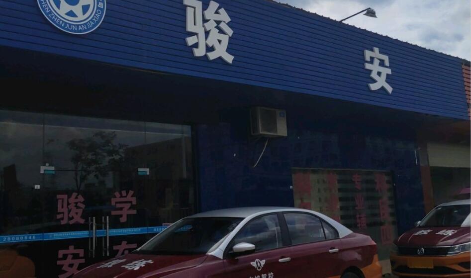 深圳駿安駕校訓(xùn)練場