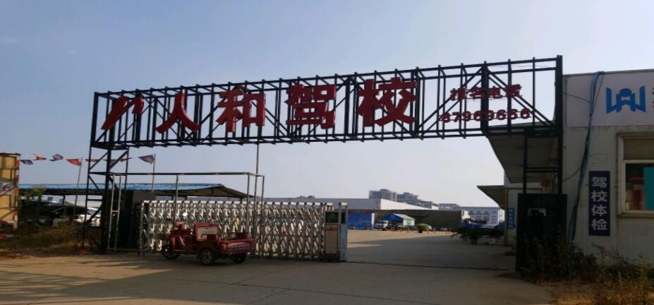 武漢人和駕校訓(xùn)練場