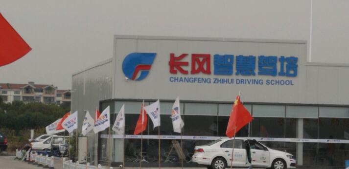 蘇州長風(fēng)駕校訓(xùn)練場