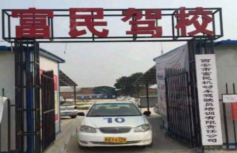 西安富民駕校訓(xùn)練場