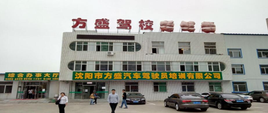 沈陽(yáng)方盛駕校訓(xùn)練場(chǎng)
