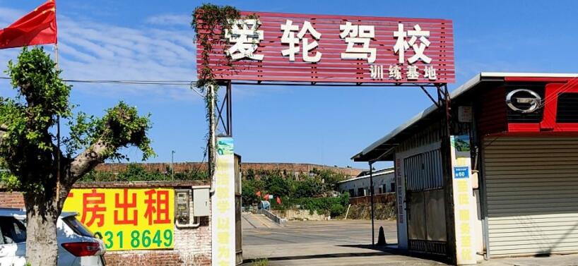 東莞愛輪駕校訓(xùn)練場(chǎng)