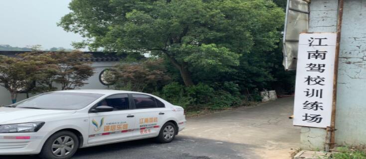 無錫江南駕校訓(xùn)練場(chǎng)