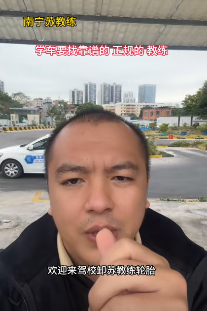 南寧駕校蘇教練