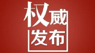 權(quán)威發(fā)布通知