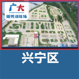 南寧廣大駕校明秀訓(xùn)練場