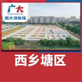廣大駕校西大訓(xùn)練場(chǎng)