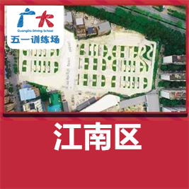 南寧市廣大駕校五一訓(xùn)練場