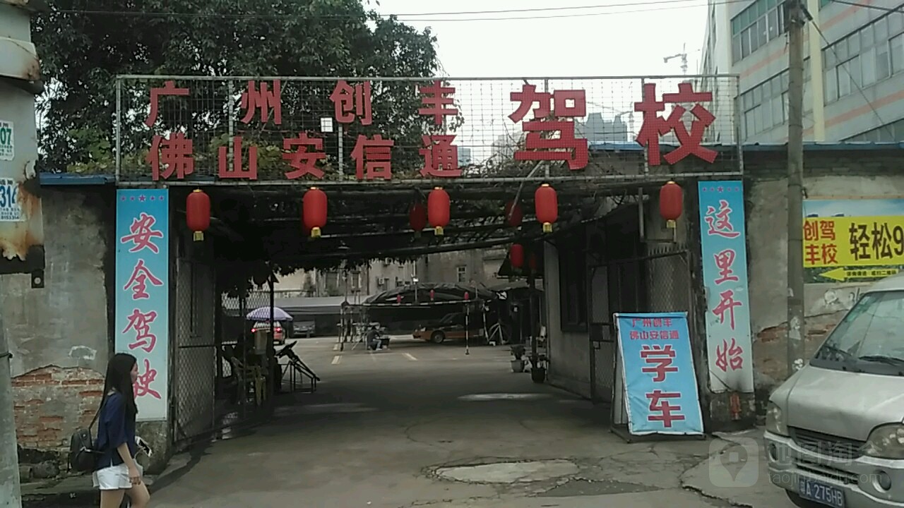 創(chuàng)豐駕校
